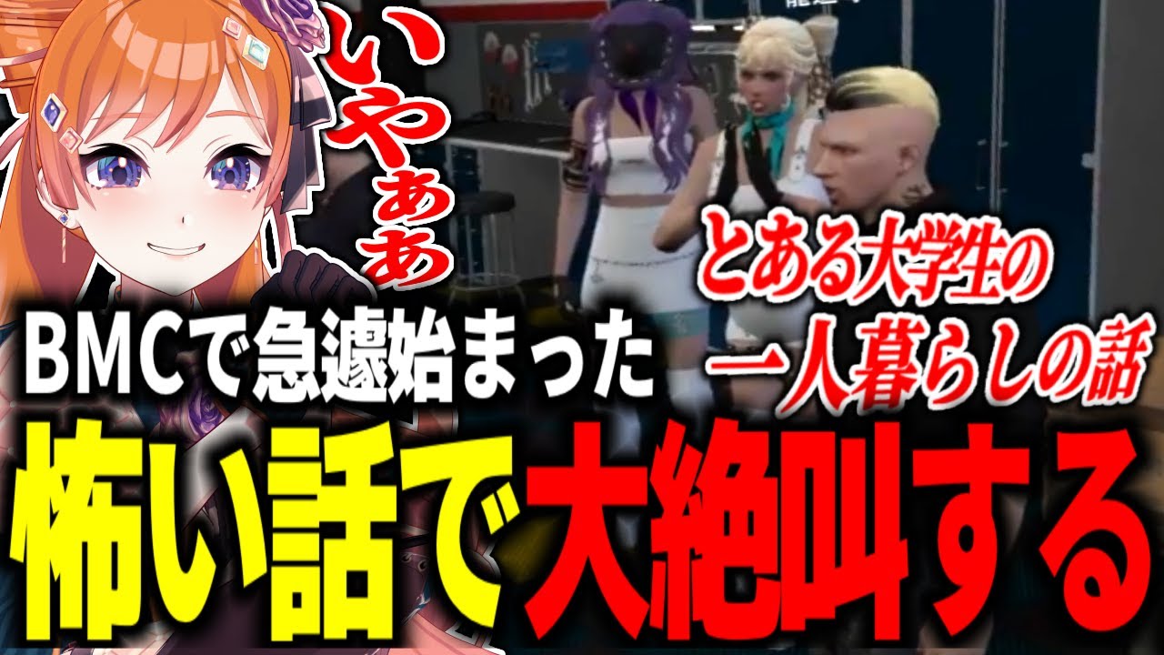 BMCで急遽始まった怖い話で大絶叫する【#切り抜き/#うさぎさん/#ストグラ 】