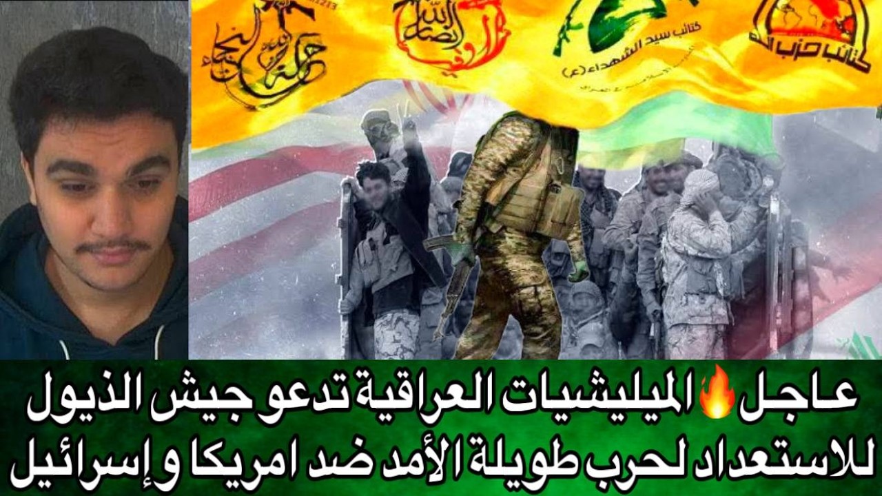 عـاجـل🔥الميليشيات العراقية تدعو جيش الذيول للاستعداد لحرب طويلة الأمد ضد امريكا وإسرائيل