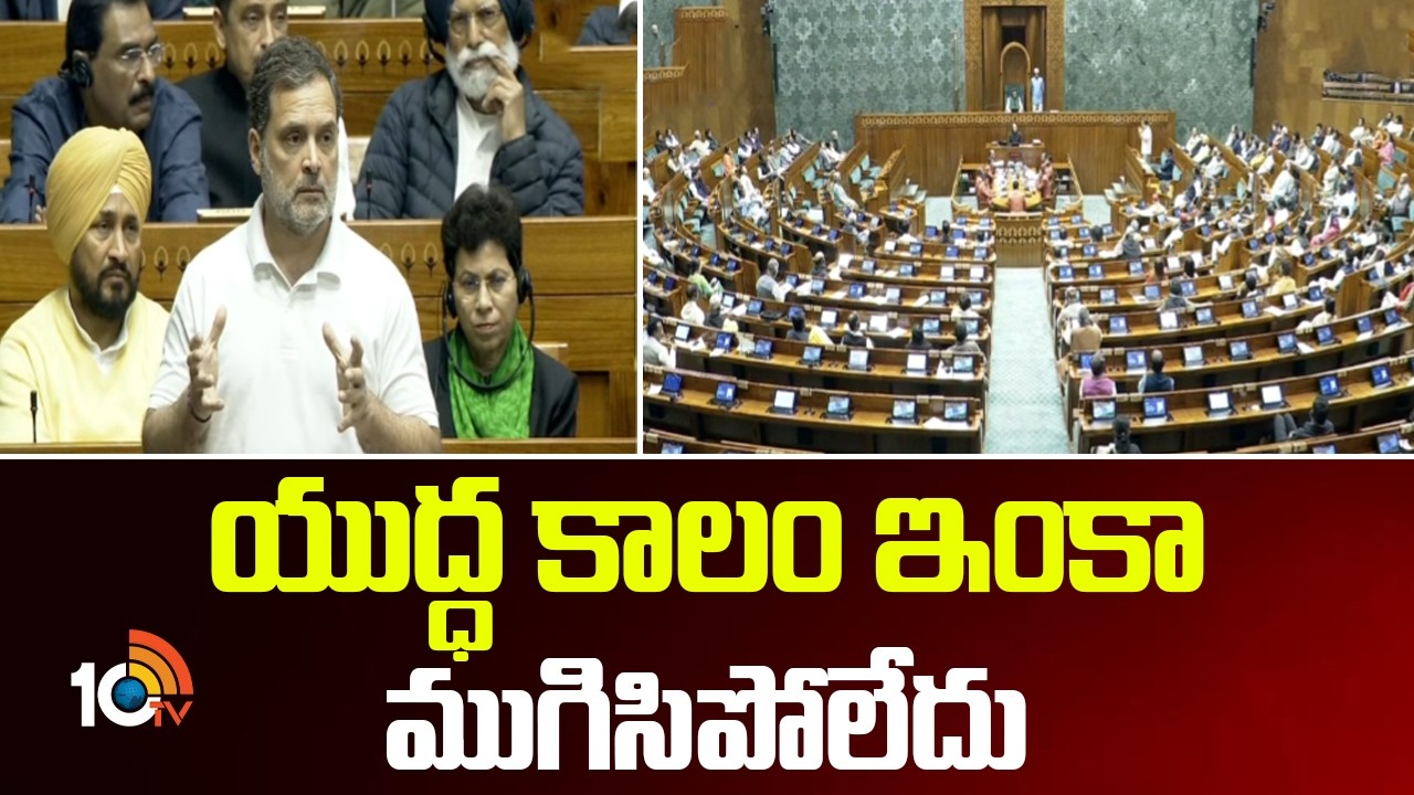 Parliament Session | Rahul Gandhi In Lok Sabha | యుద్ధ కాలం ఇంకా ముగిసిపోలేదు! | 10TV