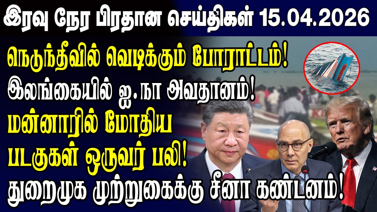 இன்றைய முக்கிய செய்திகள் 15.04.2026 | Srilanka Tamil News Today | Evening News Sri Lanka