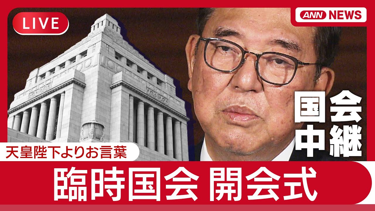 【ライブ】臨時国会・開会式  天皇陛下よりお言葉【LIVE】(2025年8月1日) ANN/テレ朝