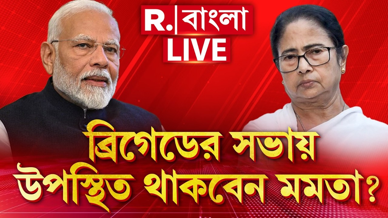 PM Modi News  | প্রশাসনিক সভায় আমন্ত্রিত মুখ্যমন্ত্রী মমতাও। ব্রিগেডের সভায় উপস্থিত থাকবেন মমতা?
