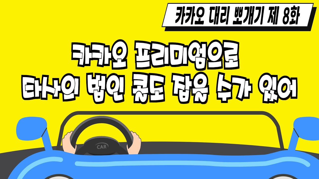 카카오 프리미엄으로 타사의 법인 콜도 잡을 수가 있어 [카카오 대리 뽀개기 제 8화]