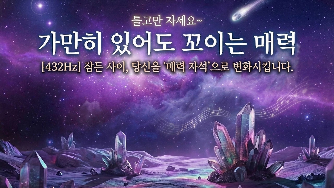 [432Hz] 당신을 '인간 자석'으로 만드는 주파수 | 잠든 사이 당신에게 스며듭니다