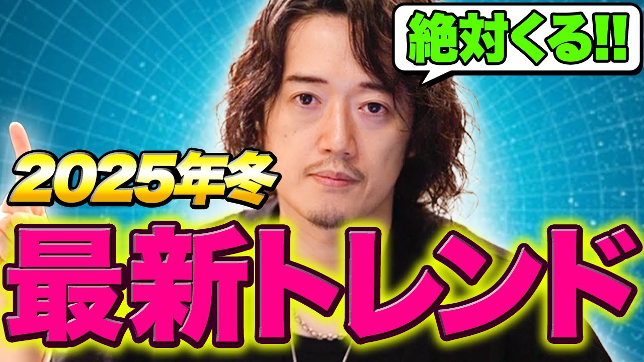 【2025年冬最新版トレンドレポート】知らなきゃヤバイ！今後1年以内に来るファッショントレンド10選！