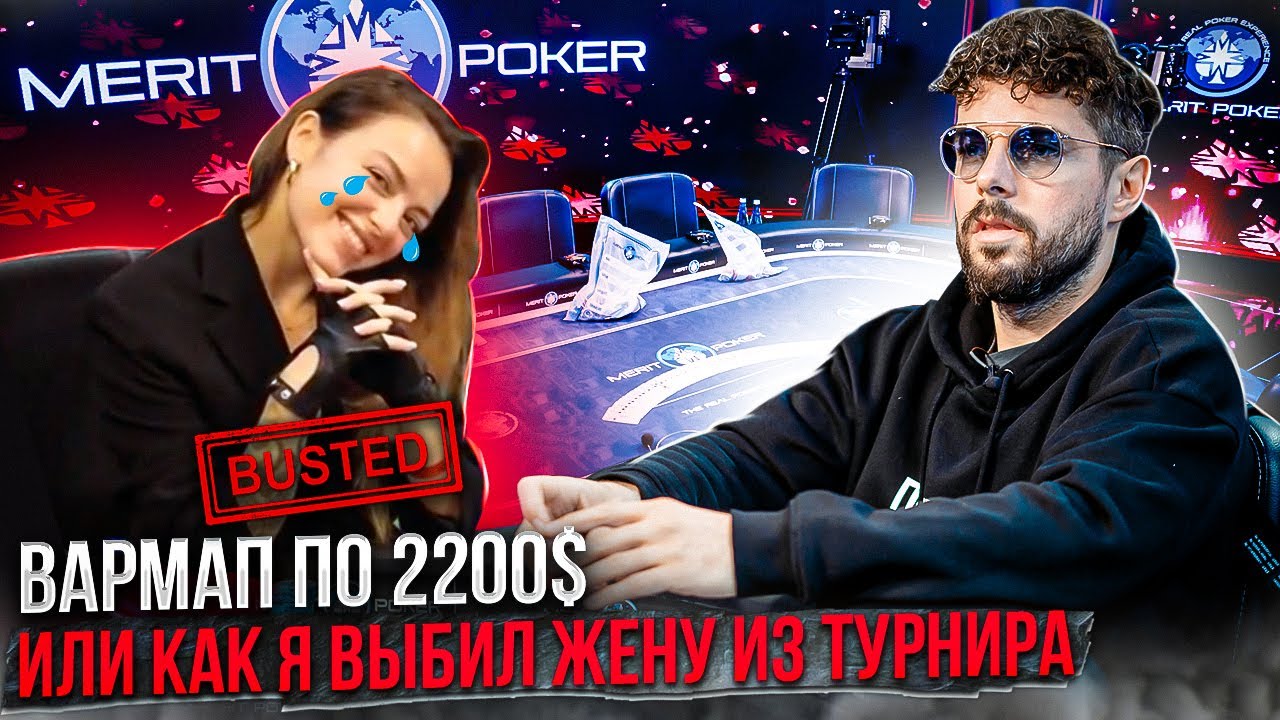 Живой покер. Вармап за 180.000 рублей. Merit Poker