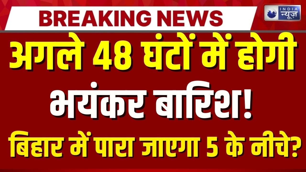 Bihar Cold Wave: बिहार में ठंड से जनता की मुसीबत बढ़ी | Breaking News | Fog | Weather | India News