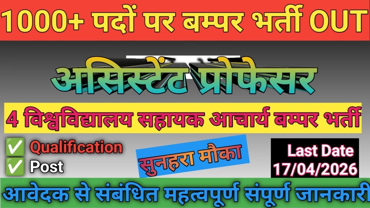 ❤️‍🔥 4 University Assistant Professor Vacancy 2026 |✴️ Assistant Professor Bharti |✅ New Requirement