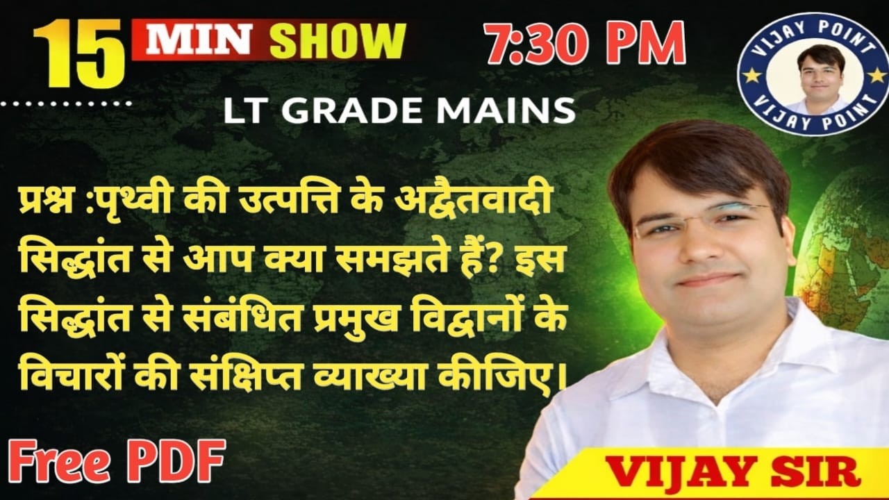 पृथ्वी की उत्पत्ति का अद्वैतवादी सिद्धांत | LT Grade Mains Geography | 15 Min Show | Vijay Sir