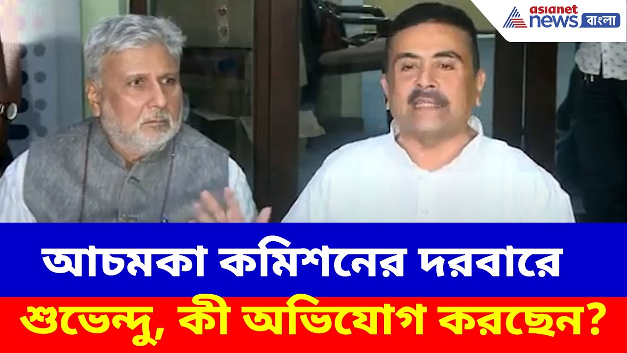 Suvendu Adhikari News: আচমকা কমিশনের দরবারে শুভেন্দু, কী অভিযোগ করছেন?
