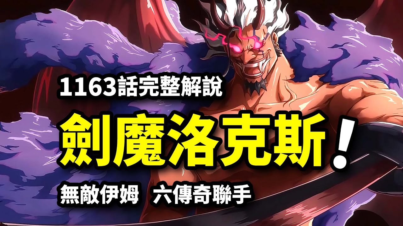 海賊王1163話完整解說：六大傳奇 VS伊姆！洛克斯魔化！卡普憤怒出拳！