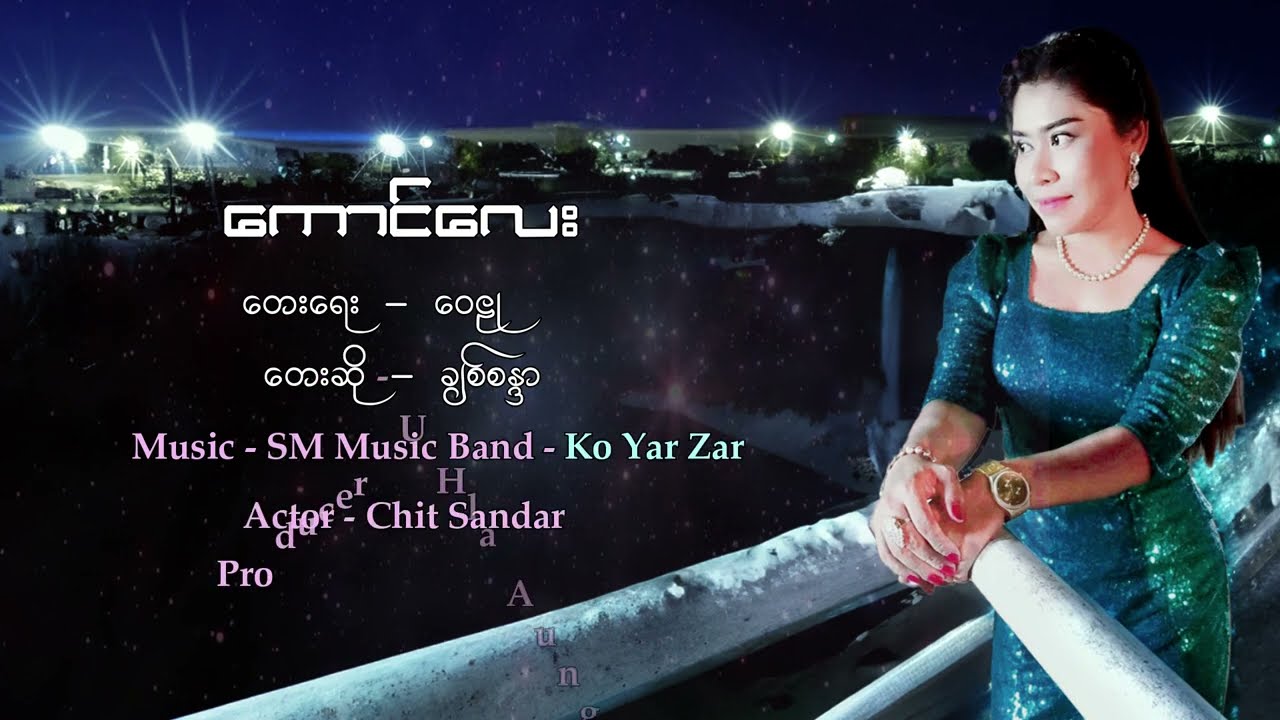 ကောင်လေး  - တေးဆို - ချစ်စန္ဒာ (Chitsandar Official ) တေးရေး -  ဝေဠု