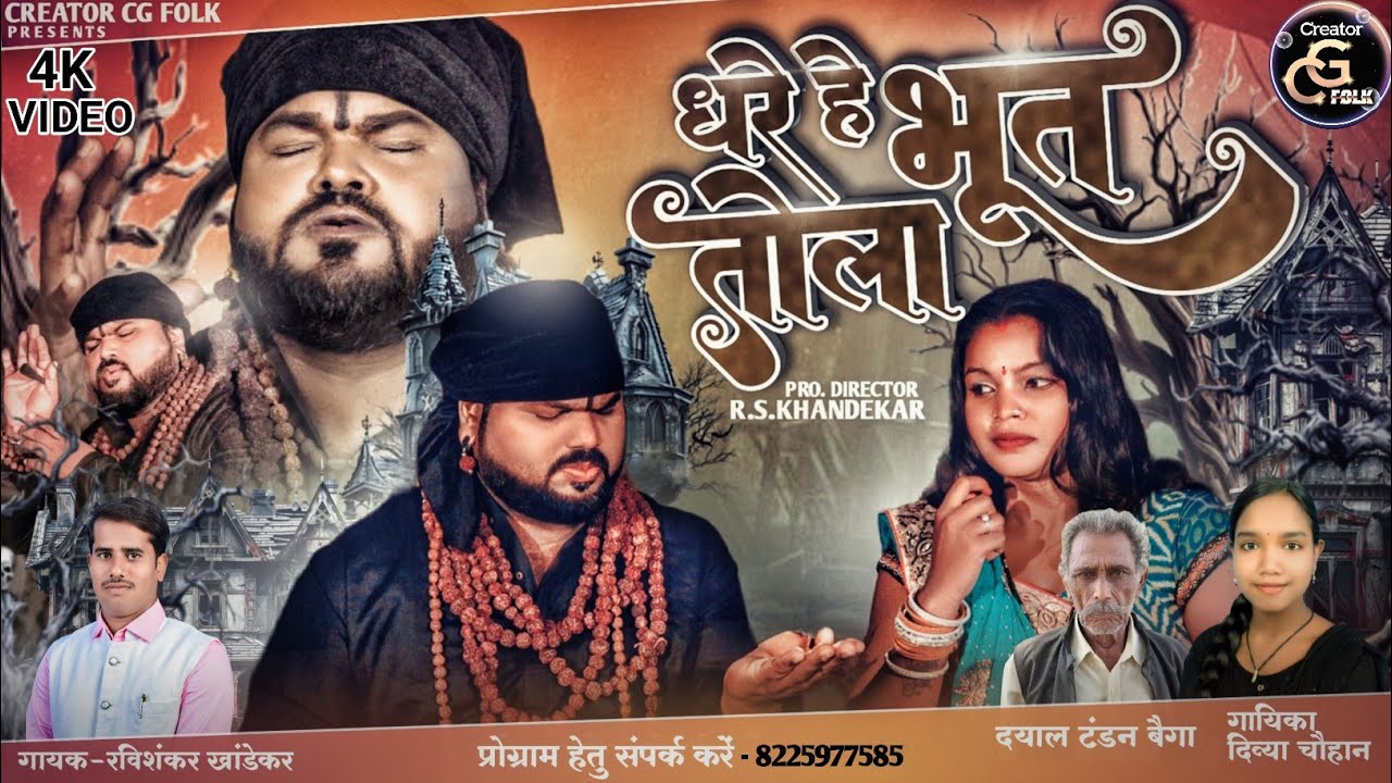 Dhare He Bhoot Tola | New 4K Video | Ravishankar Khandekar, Divya Chauhan | Surendra Lahare, Dimpal