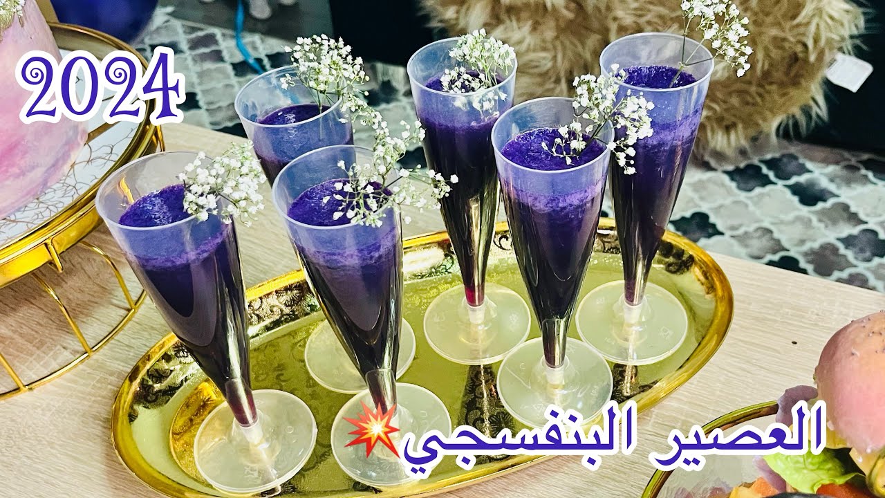 #عصير البنفسجي ،لمناسباتكم وسهراتكم #رمضان_2024  |سهل وسريع 😋بززززاف راقي