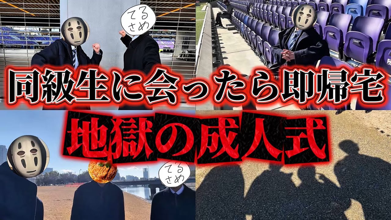【成人式】同級生にバレたら即帰宅してみたwwwwww