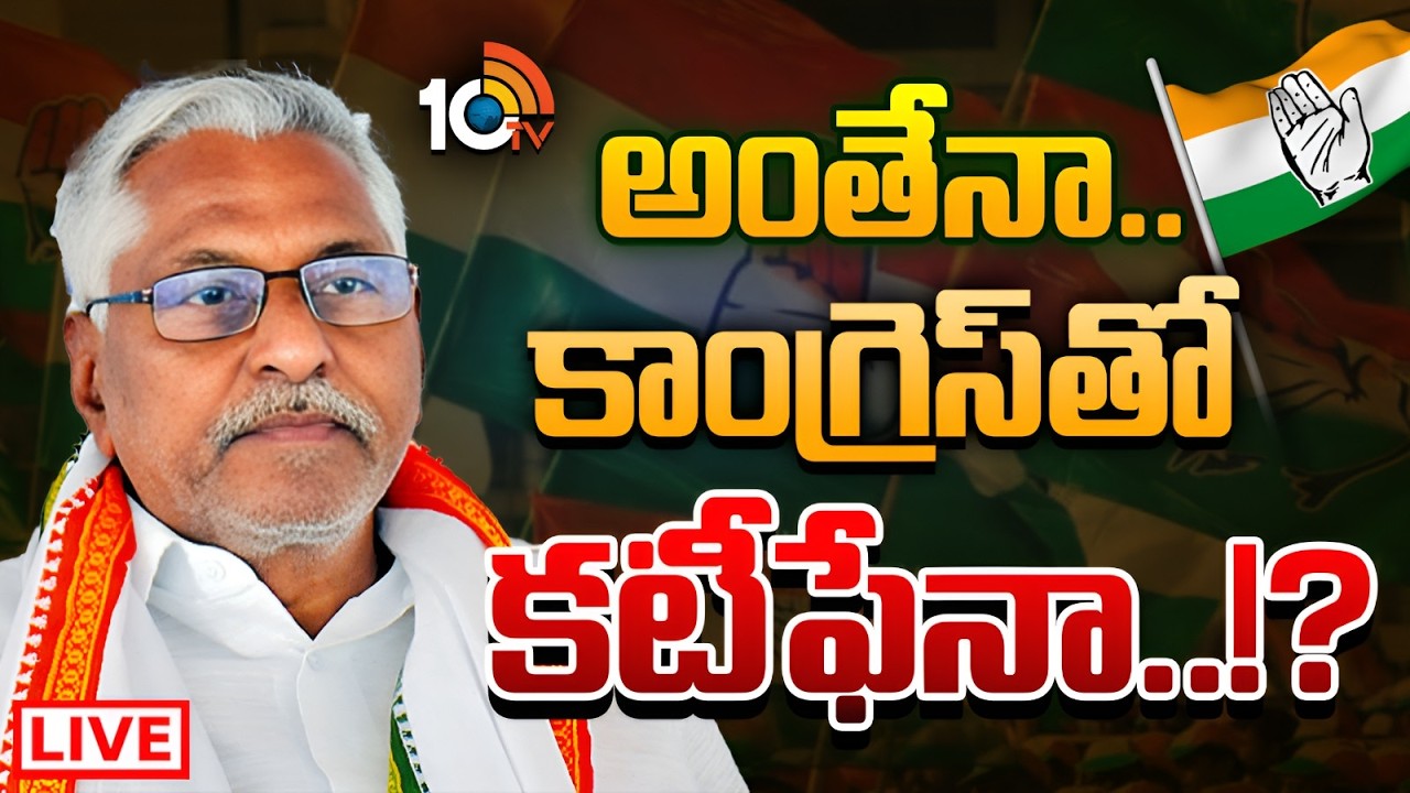 LIVE : కాంగ్రెస్‌లో ఉండలేనని ఫిక్స్ అయిపోయారా..? | What Is Jeevan Reddy Next Step ? | 10TV News