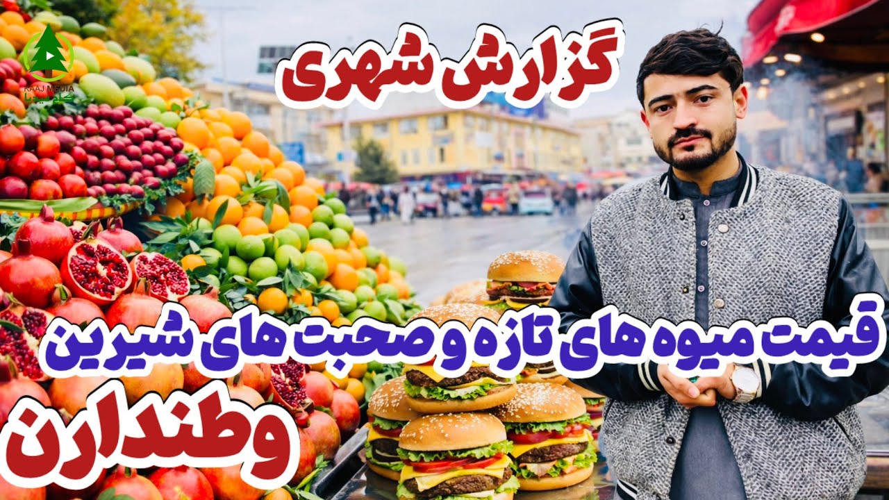 گزارش کاج از در وازه شادیان، قیمت میوه های تازه و صحبت های جالب وطنداران عزیز 