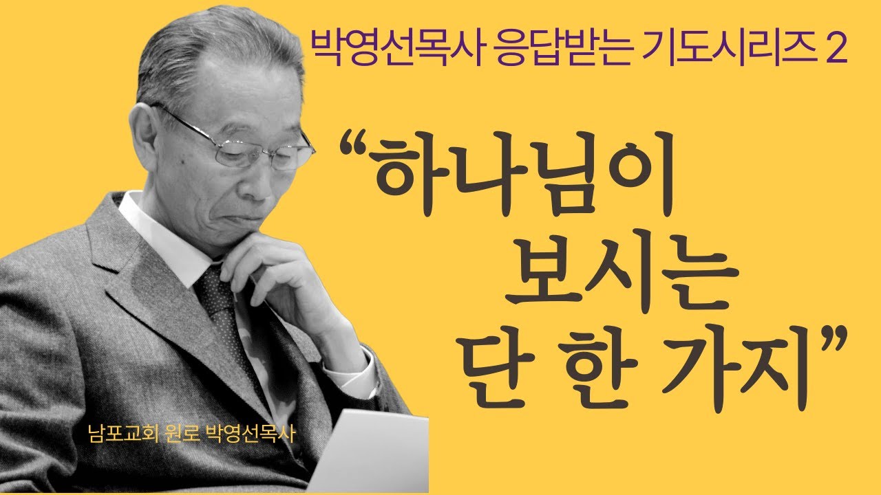 “기도의 오해를 버리고 하나님과 친밀해 지는 법” |   박영선목사 응답받는 기도 시리즈2