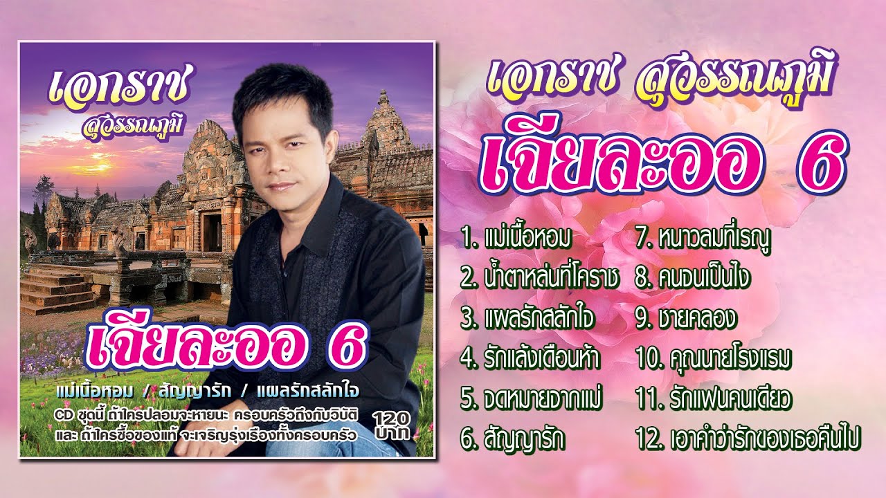 เอกราช สุวรรณภูมิ ชุด เจียละออ 6「Official Playlist」