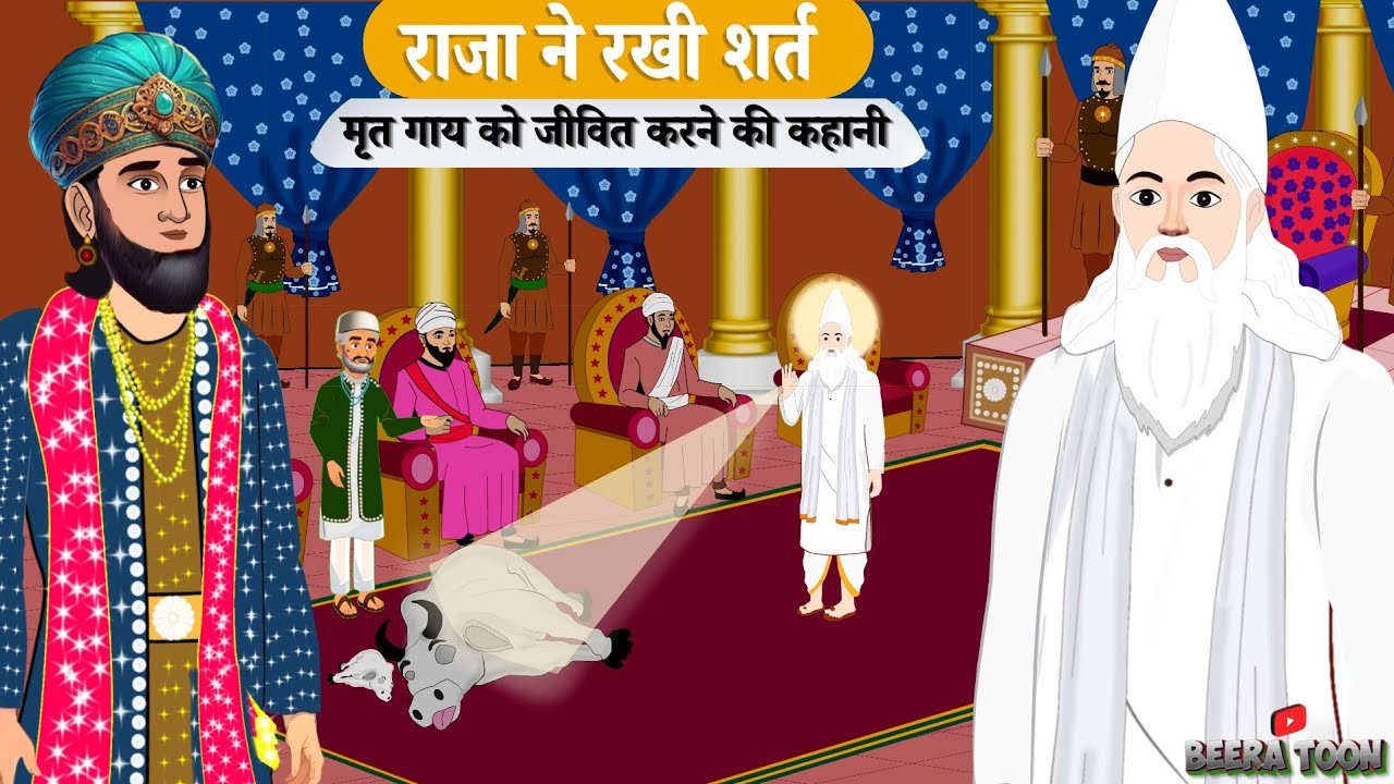 कबीर जी का चमत्कार गाय और बछड़े की अद्भुत कहानी | Hindi Kahani | Moral Story | Hindi kahaniyan