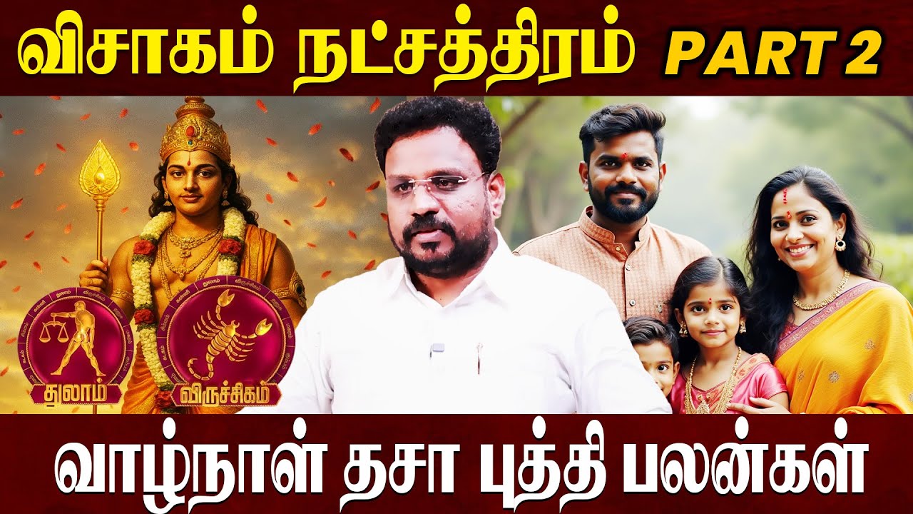 விசாகம் நட்சத்திரம் வாழ்நாள் தசா புத்தி பலன்கள் ! Astrologer Gokulakannan | PART 2