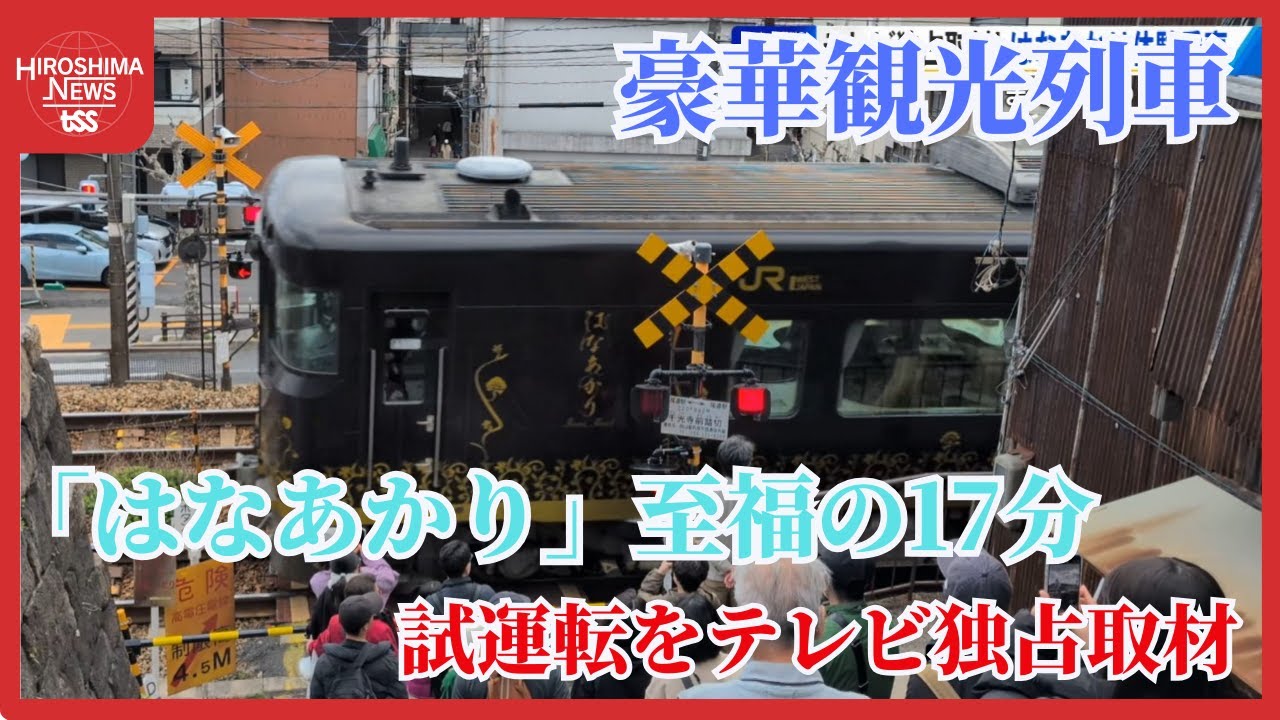 【独占取材】ＪＲ観光列車「はなあかり」　野川アナが尾道から体験試乗　楽しみな沿線の名物詰め込んだ弁当 (2025/04/16 20:30)