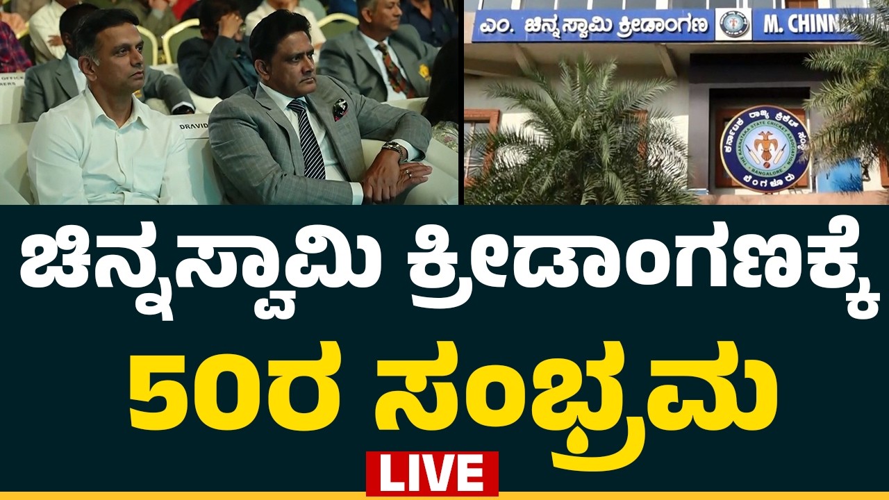 LIVE : ದಿಗ್ಗಜರಿಗೆ KSCAನಿಂದ ವಿಶೇಷ ಗೌರವ  | M Chinnaswamy Stadium | @NewsFirstCrickett