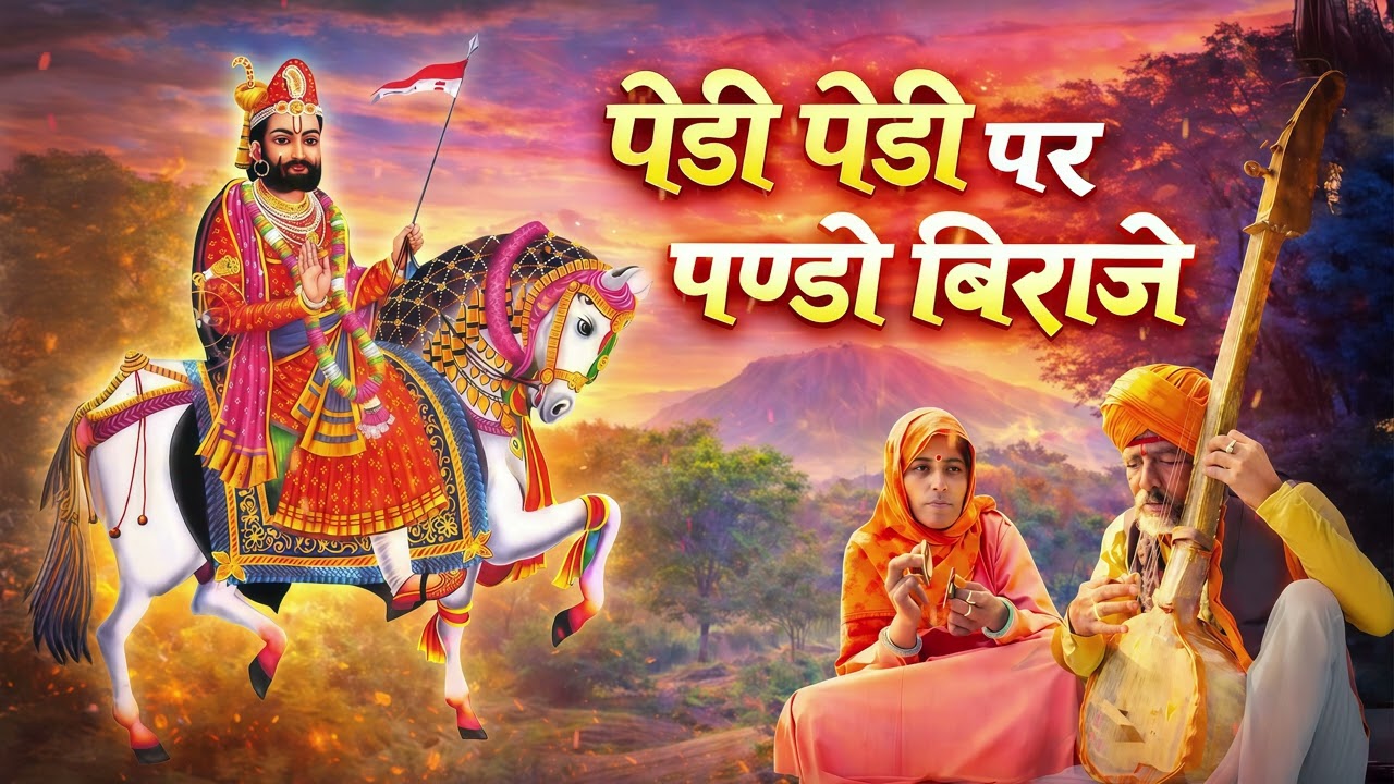 Ghat Ghat Par Ramadhani | Pedi Pedi Par Panda Biraje | Ladunath Ji Maharaj | New Viral bhajan