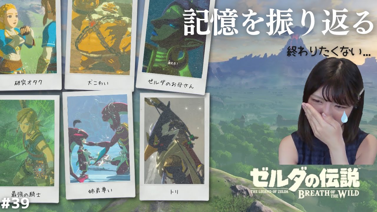 【ゼルダ】最終回前に記憶を振り返る #39 ゼルダの伝説ブレスオブザワイルド【顔出し実況プレイ】