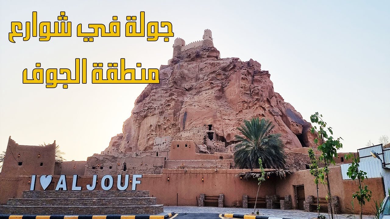 جولة في شوارع منطقة الجوف السعودية