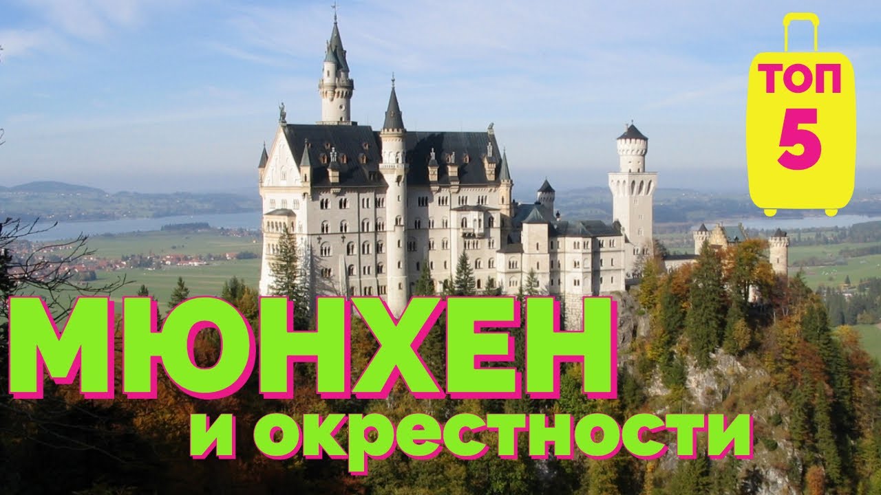 МЮНХЕН НА РОЖДЕСТВО. ТОП 5. Отпуск без Путёвки