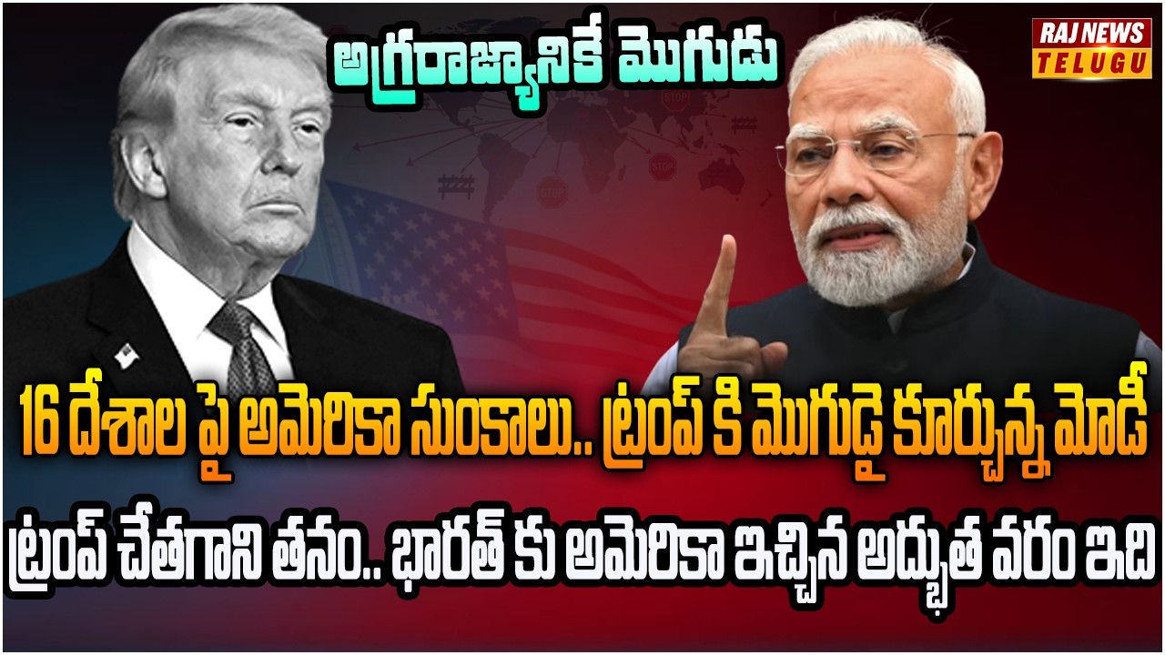 అమెరికాని అడుక్కునే స్థితికి తెచ్చిన ట్రంప్.. ఇప్పుడు ప్లాన్ బి | Burning Topic | Raj News