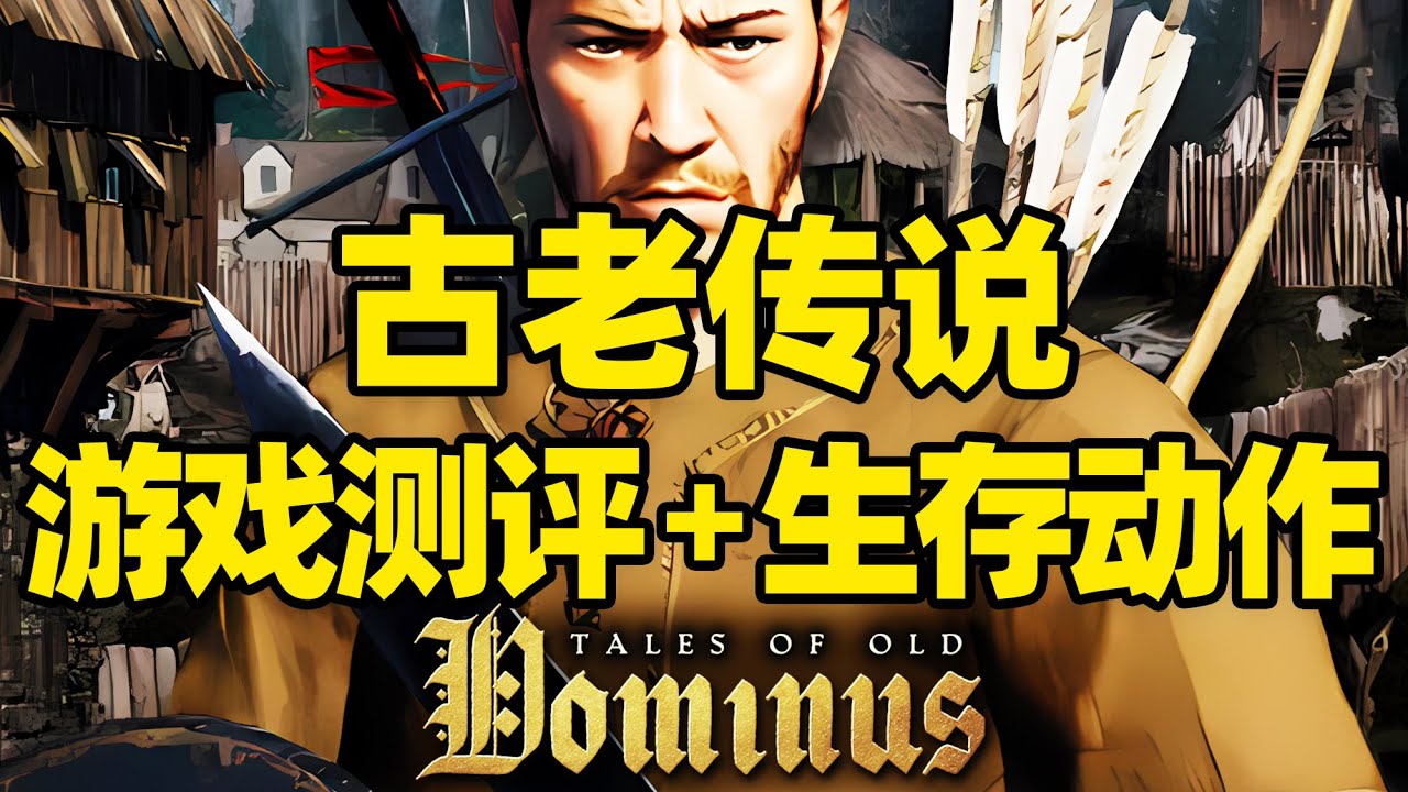 【微信小程序：刺客边风科技】；《古老传说：多米努斯Tales of Old: Dominus》深度测评报告！开放世界沙盒生存动作角色扮演游戏，模拟经营建造、动作冒险玩法，2025年11月热门新游戏推荐