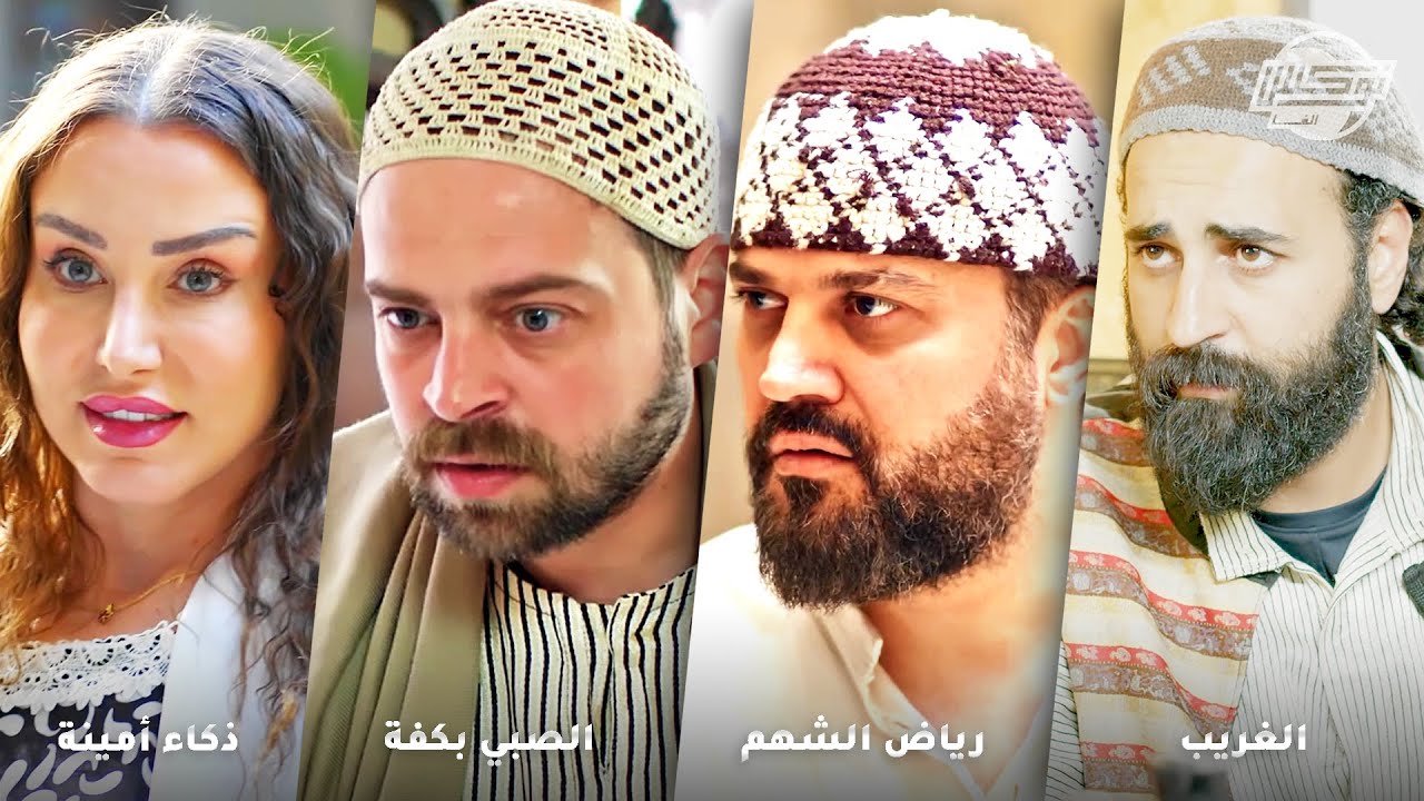 أجمل تجميعات روايات حارة شوف .. روايات: الغريب - رياض الشهم - الصبي بكفة - ذكاء أمينة