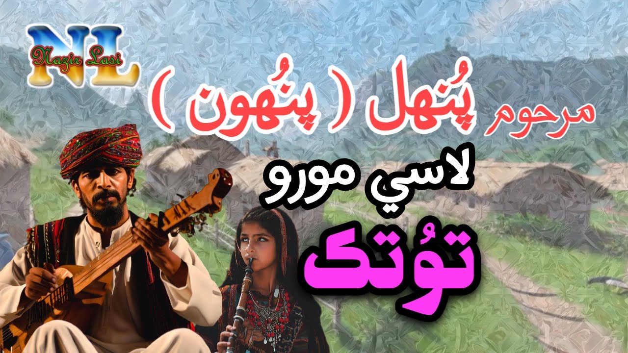 Lasi Moro TUTAK | Punhu (Late Munhal ) | مرحوم پنهل عرف پنهون جو يادگار لاسي مورو | توُتَڪ