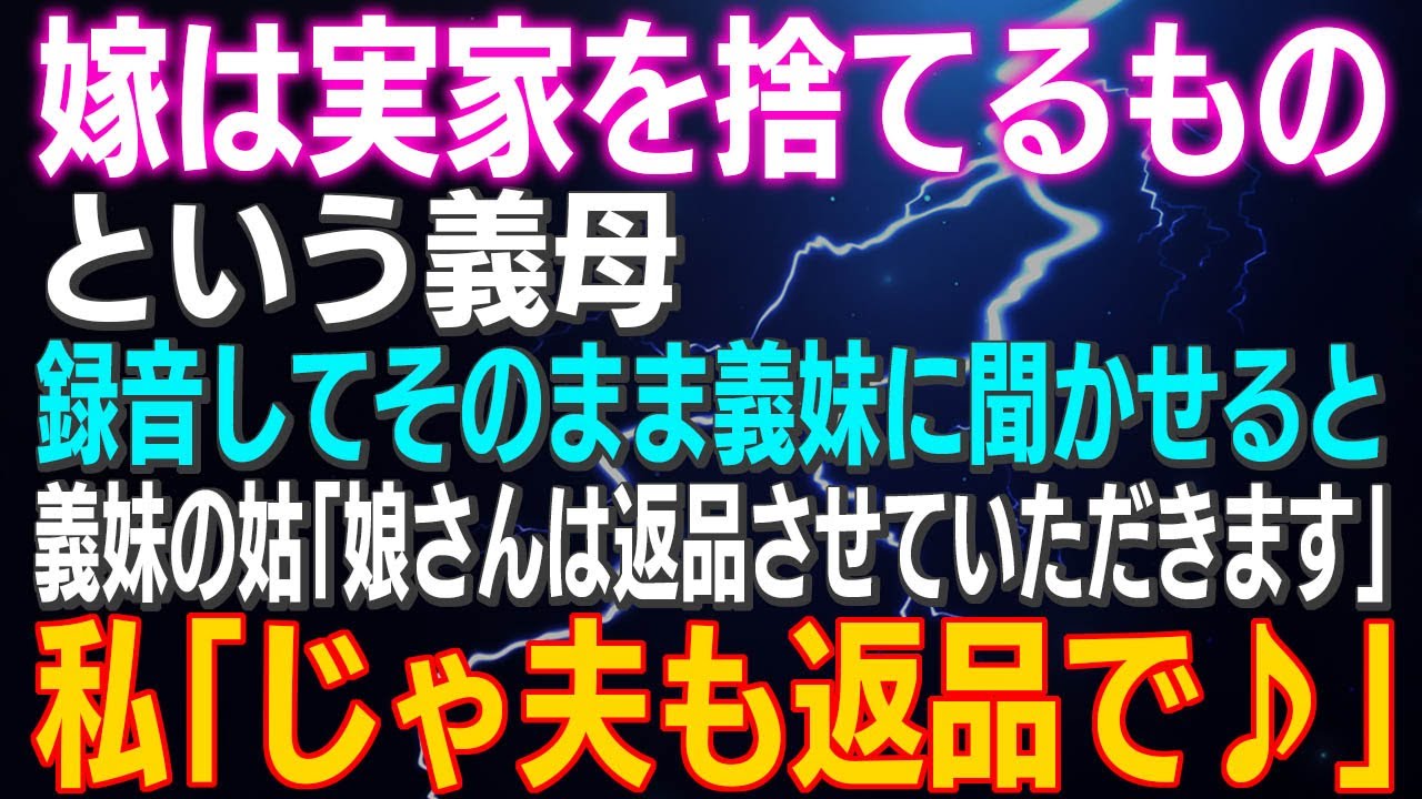 【スカッとする話】「嫁は実家を捨てるもの」という義母 録音してそのまま義妹に聞かせるとｗ義妹の姑「返品させていただきます」私「じゃ私も夫返品で♪」