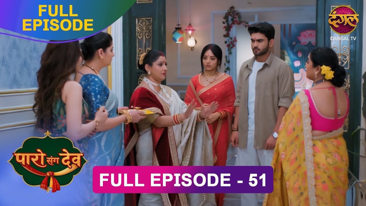 बुआ माँ ने करवाया Dev और Paro का गृह प्रवेश | Paro Sang Dev | Full Episode #new