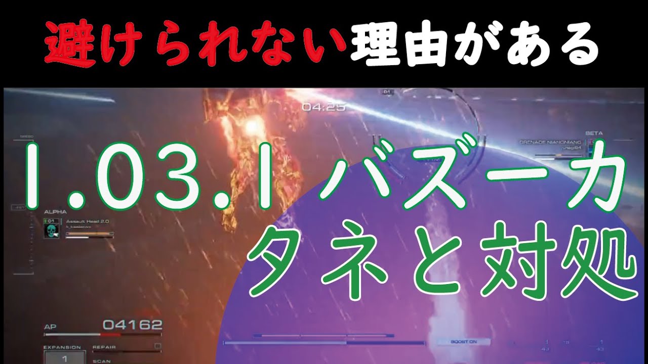 【AC6】強化されたバズーカのカラクリとその対処法
