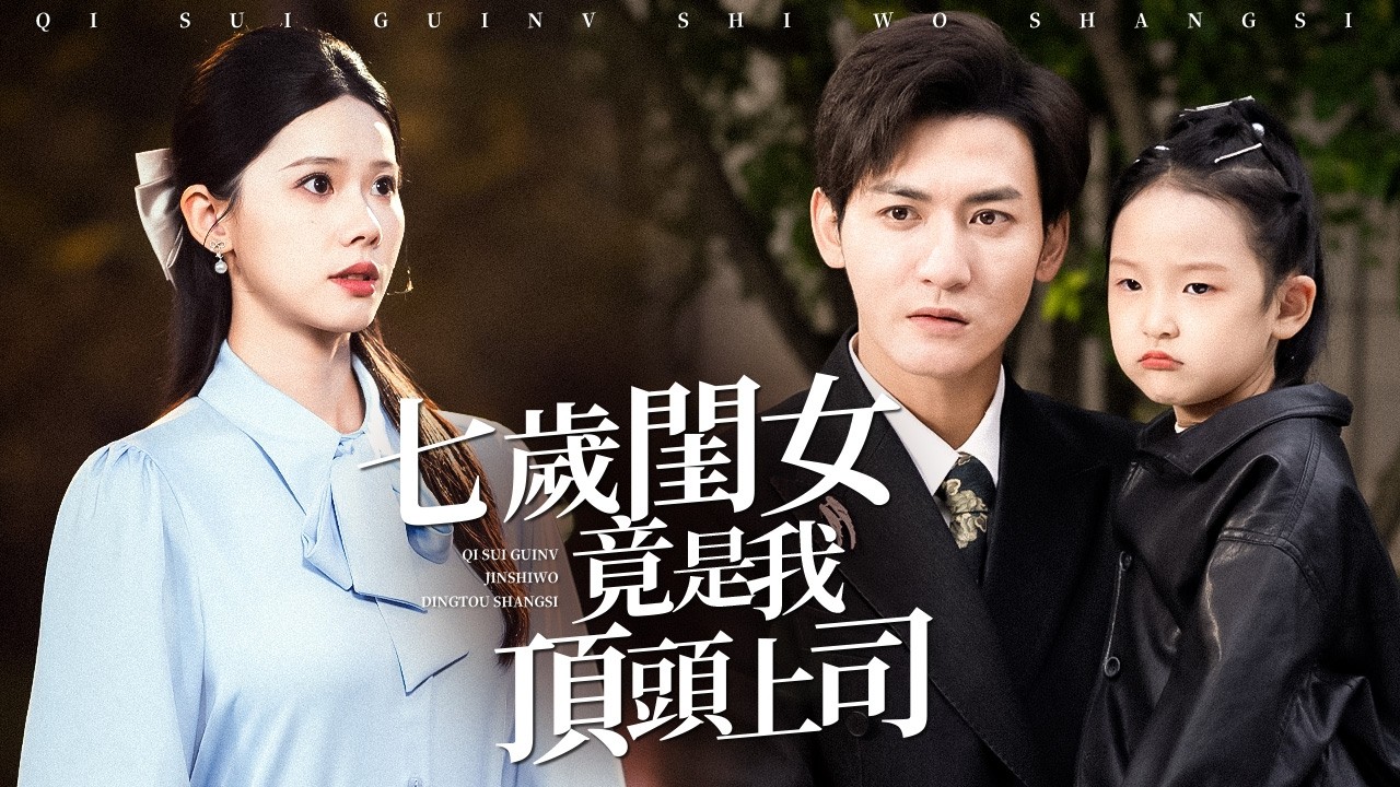 眾人笑他帶娃競標，誰知萌娃才是隱藏大佬！全場跪了！【七歲閨女竟是我頂頭上司】