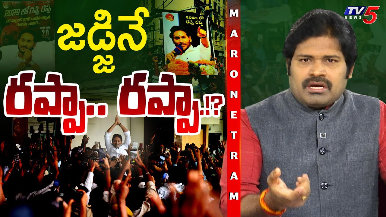 Maro Netram : జడ్జినేరప్పా.. రప్పా.!? | YS Jagan at CBI Court | YSRCP | AP Politics | TV5 News