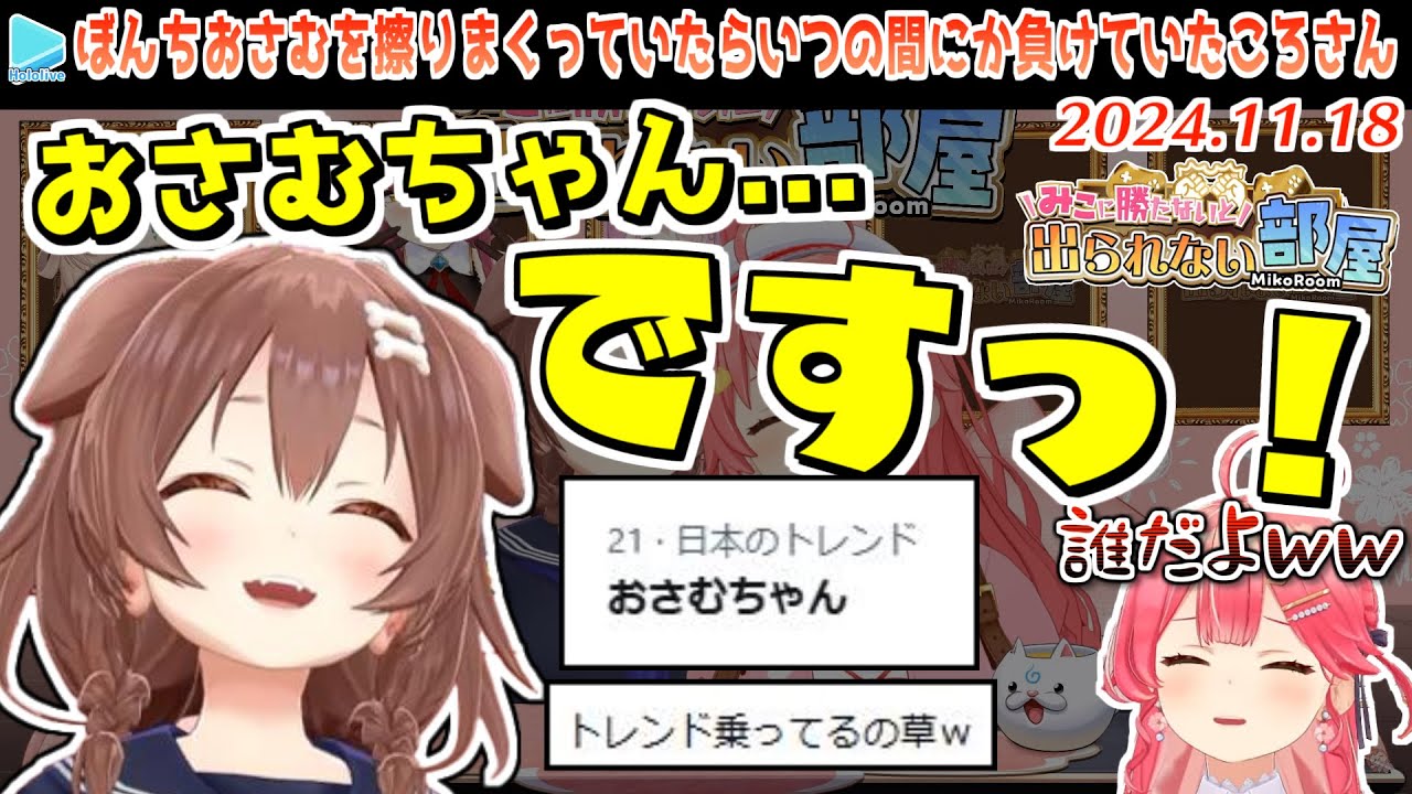 【みこ勝た】マイブームのぼんちおさむを擦りまくってトレンド入りさせてしまうころさん【2024.11.18/ホロライブ切り抜き】