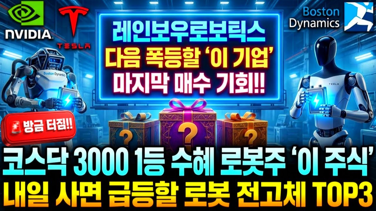 [주식] 내일 사면 미친 급등할 로봇 전고체 TOP3 코스닥 3000 1등 수혜 로봇주 '이 주식' 레인보우로보틱스 다음으로 폭등할 마지막 매수 기회! 디에스경제뉴스 또바기 급등주