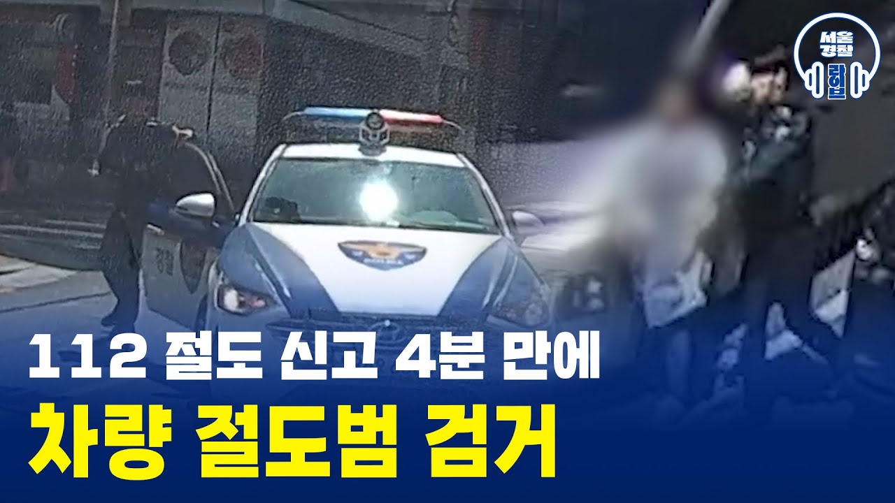 112 절도 신고 4분 만에.. 차량 절도범🚗 검거🚨 #서울경찰 #경찰
