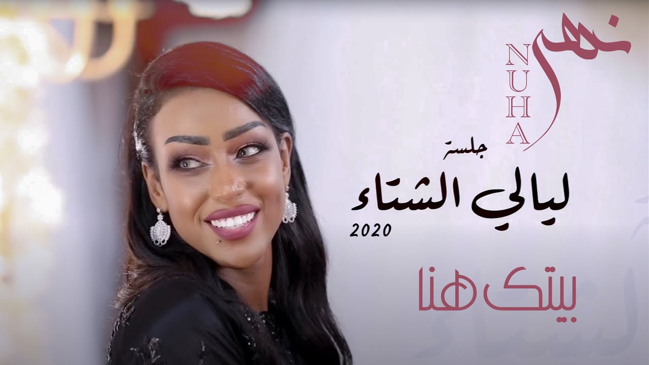 نهى | بيتك هنا |جلسات ليالي الشتاء2020