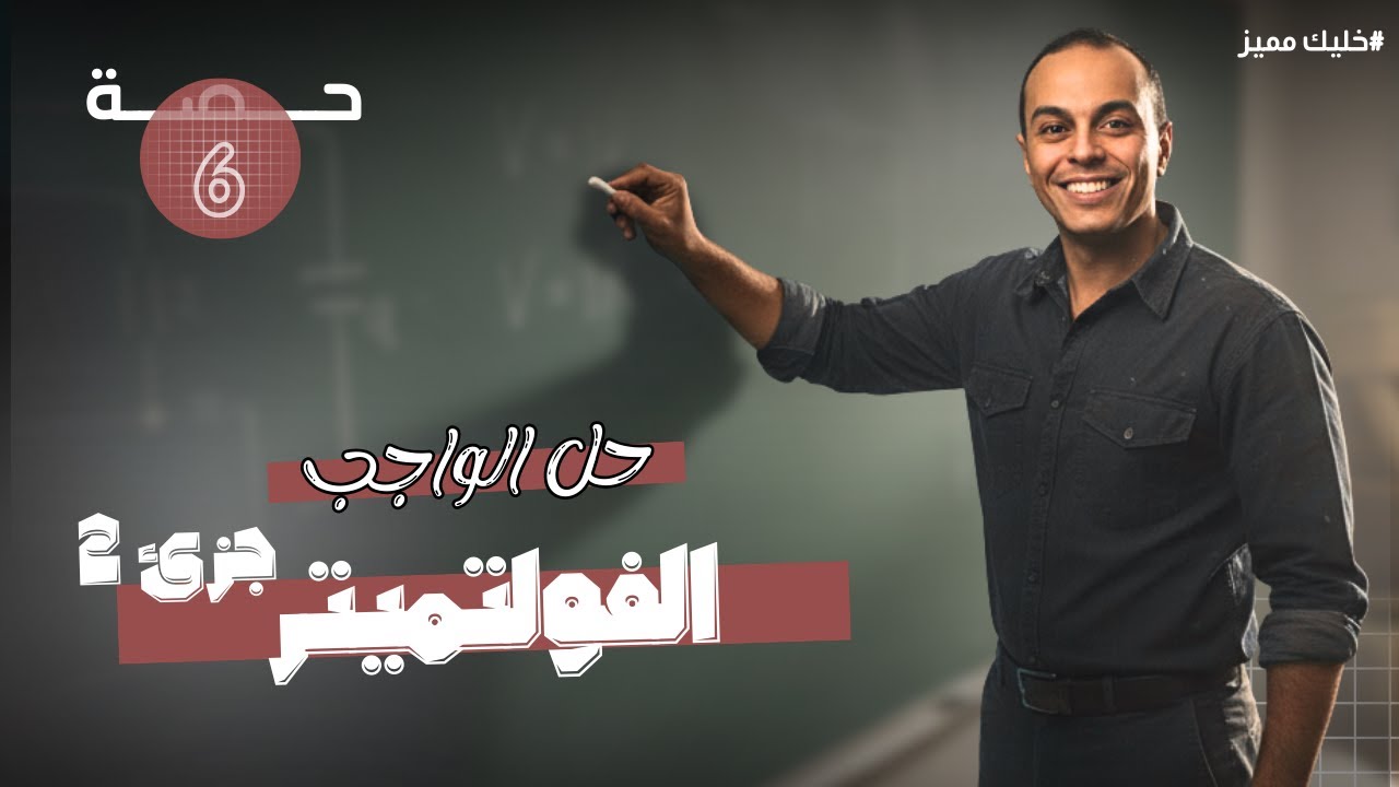 حل واجب حصة 6 على الفولتميتر |تالتة ثانوي
