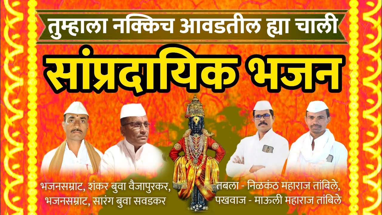 सांप्रदायिक भजन ऐका नवीन चाली मध्ये - Shankar buva & Sarang buva | varkari bhajan - my dnyaneshwari