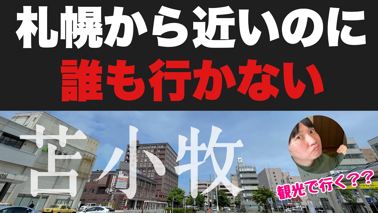 札幌から近いのに誰も行かない「苫小牧の中心部」に行ってみたぞ！！フェリーに乗る以外で行く意味あるこの街？？