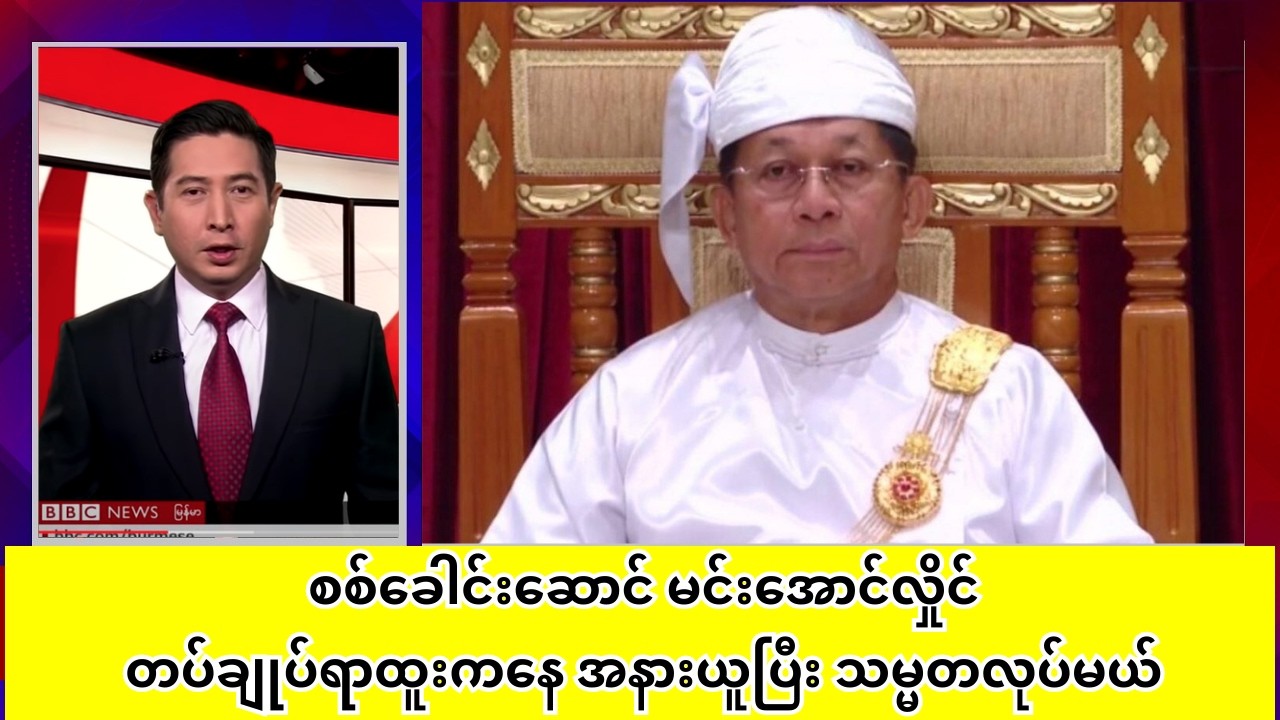 စစ်ခေါင်းဆောင် မင်းအောင်လှိုင် တပ်ချုပ်ရာထူးကနေ အနားယူပြီး သမ္မတလုပ်မယ်