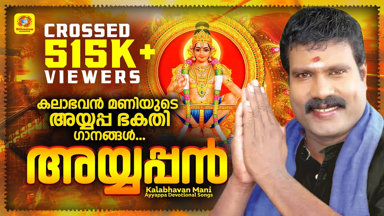 കലാഭവൻ മണിയുടെ സൂപ്പർ ഹിറ്റ് അയ്യപ്പഭക്തിഗാനങ്ങൾ | അയ്യപ്പൻ | DEVOTIONAL HITS