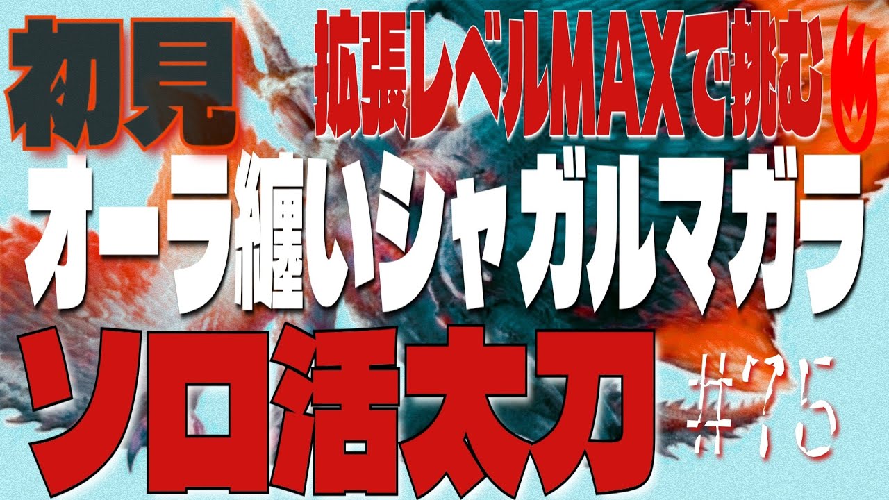 【ソロ】【初見】【太刀】モンスターハンターライズサンブレイク　#75　やるぞ！オーラ纏いシャガルマガラ！